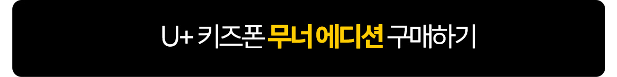 LG U+ 키즈폰 무너폰 무너키즈폰 신청
