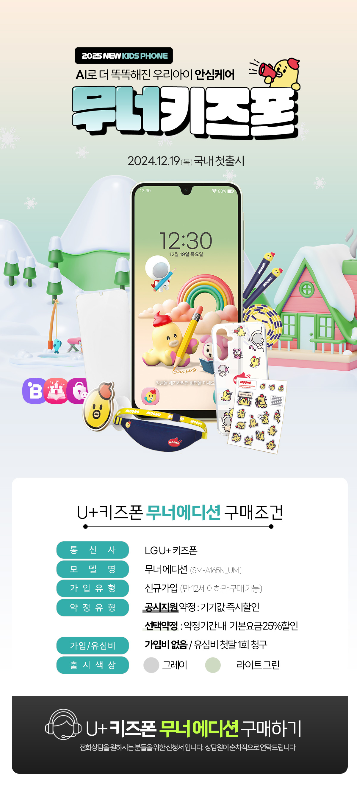 LG U+ 키즈폰 무너폰 무너키즈폰