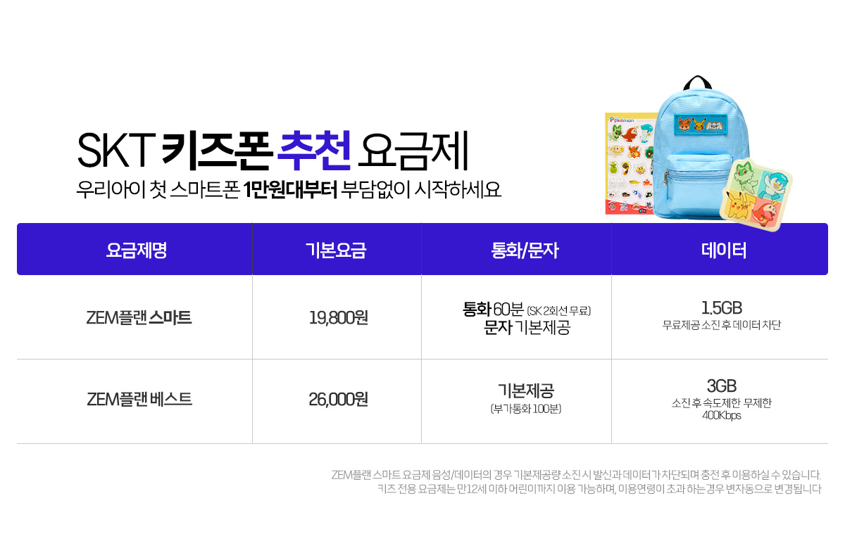 SKT 키즈폰 ZEM폰 포켓몬키즈폰3 요금제