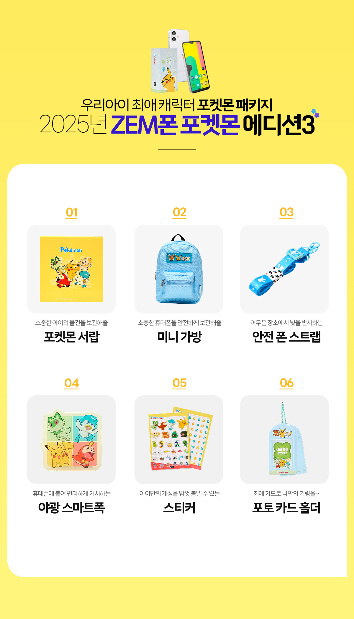 SKT 키즈폰 ZEM폰 포켓몬키즈폰3 패키지 사은품
