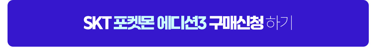 SKT 키즈폰 ZEM폰 포켓몬키즈폰3 신청하기