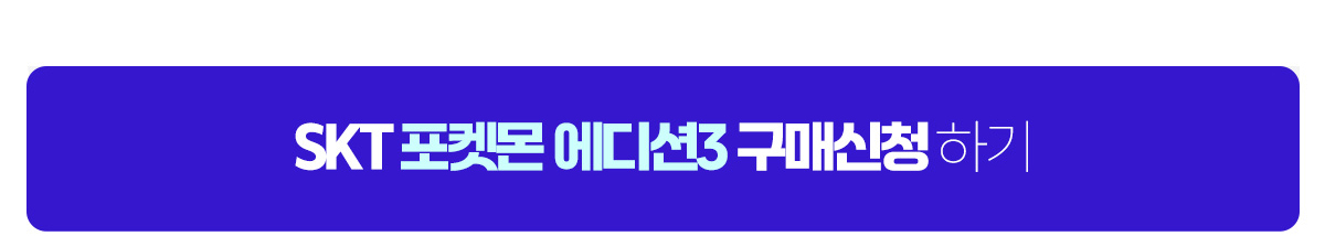 SKT 키즈폰 ZEM폰 포켓몬키즈폰3 신청하기