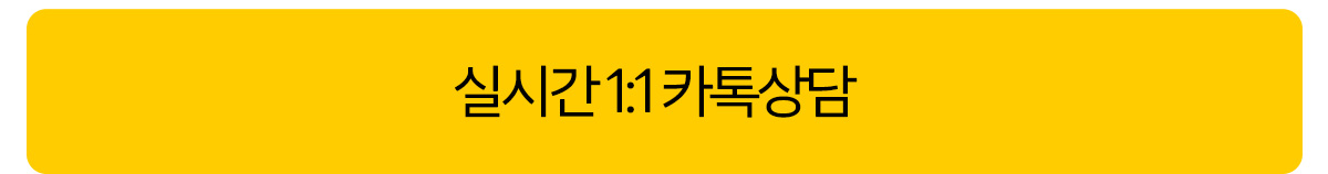 실시간 카톡상담
