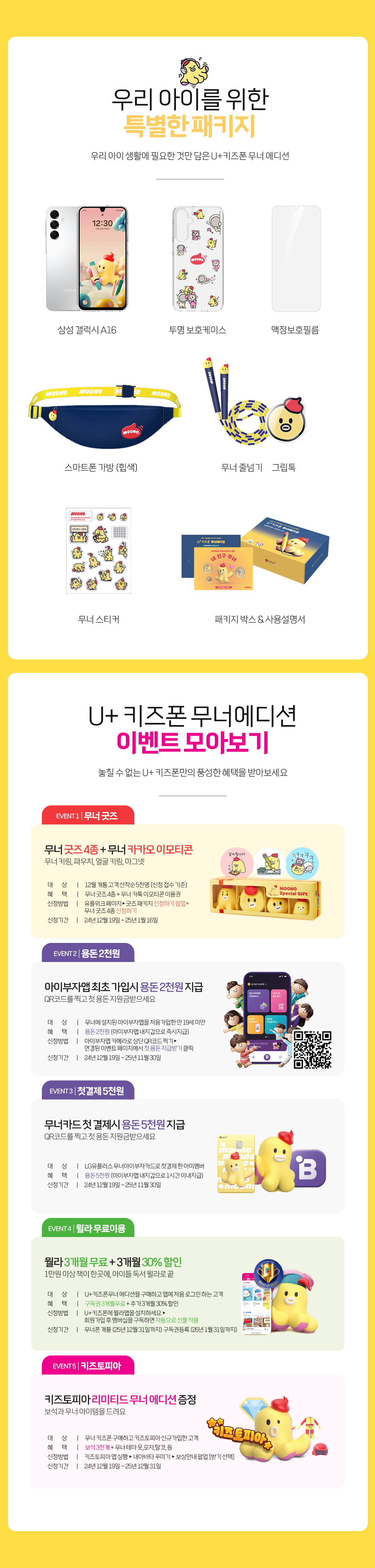 LG U+ 키즈폰 무너폰 무너키즈폰 패키지 이벤트