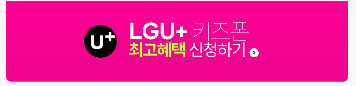 LG U+ 키즈폰 구매하기
