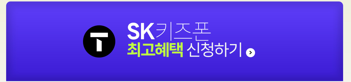SKT 키즈폰 구매하기